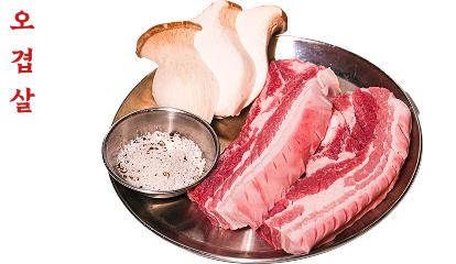 오겹살