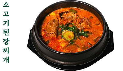 소고기된장찌개