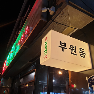 김해부원본점