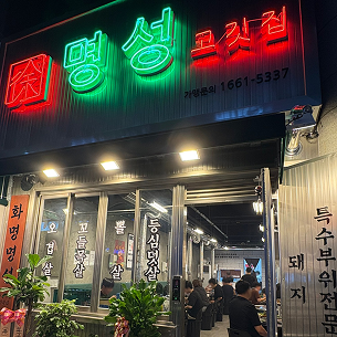 부산화명점